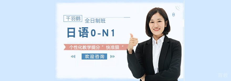 日语N1系统培训