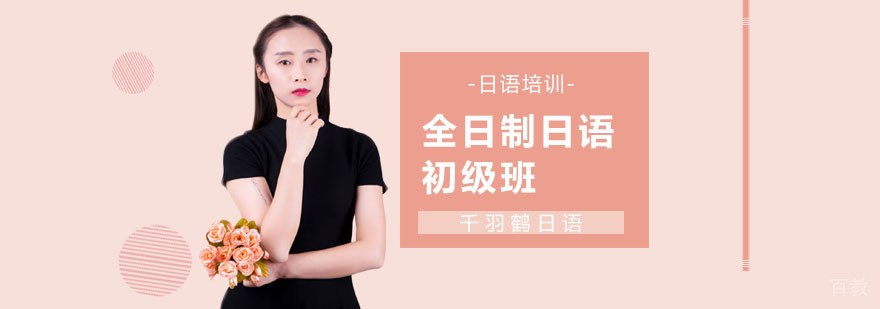 日语初级培训