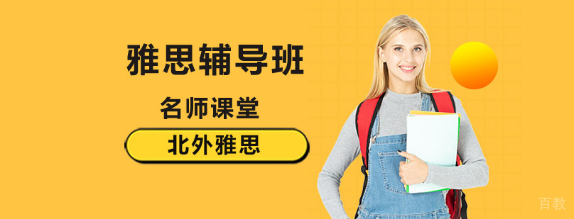 北京雅思培训课程特色介绍