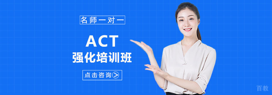 成都ACT强化培训班