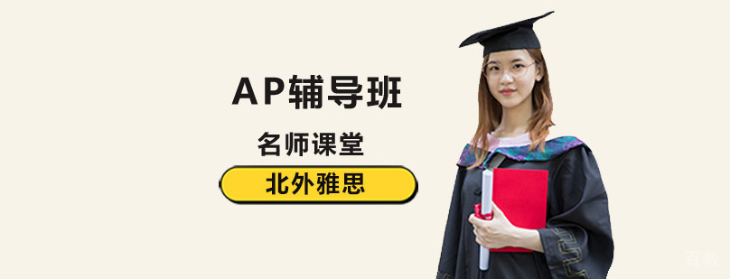 北京AP考试培训课程体系