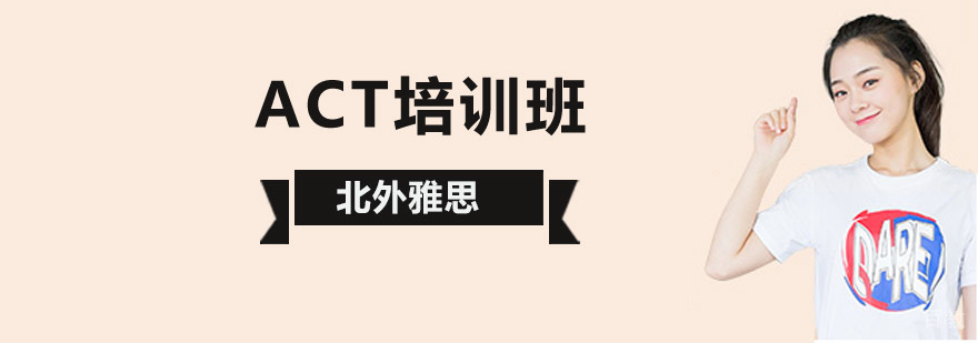 ACT考试辅导课程体系
