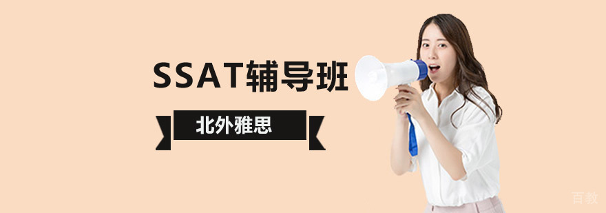 北京SSAT培训课程