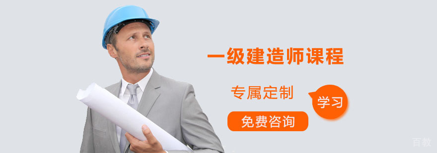 一级建造师培训课程