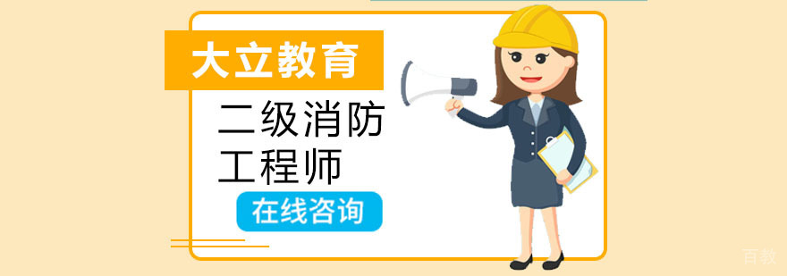消防工程师课程体系