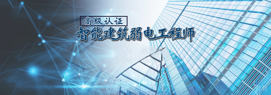 弱电工程师认证课程