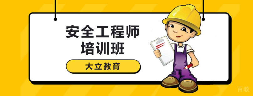 深圳安全工程师课程体系