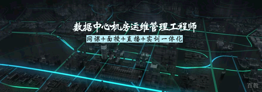 数据中心运维工程师实训场景
