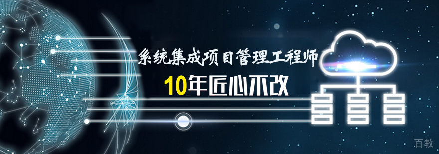 系统集成项目管理工程师培训
