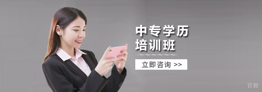 中专学历培训班