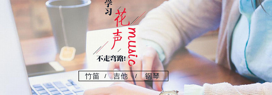 上海花声音乐教学环境