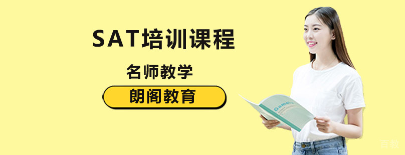 SAT考试培训课程体系