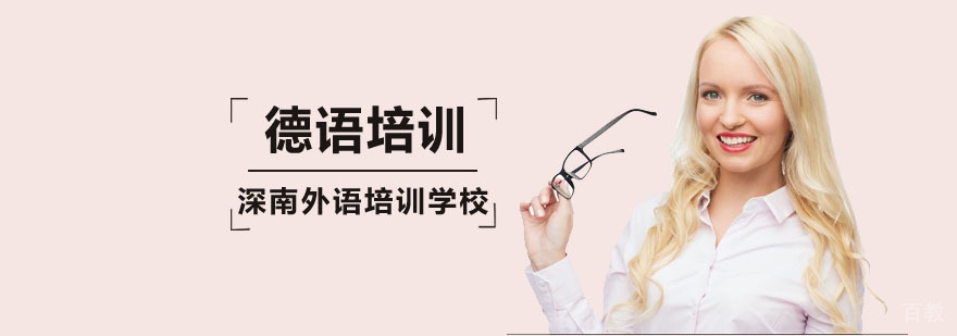 德语培训课程