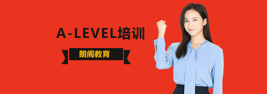 北京A-Level培训机构,北京A-Level培训班,北京A-Level辅导班,北京A-Level培训哪里好
