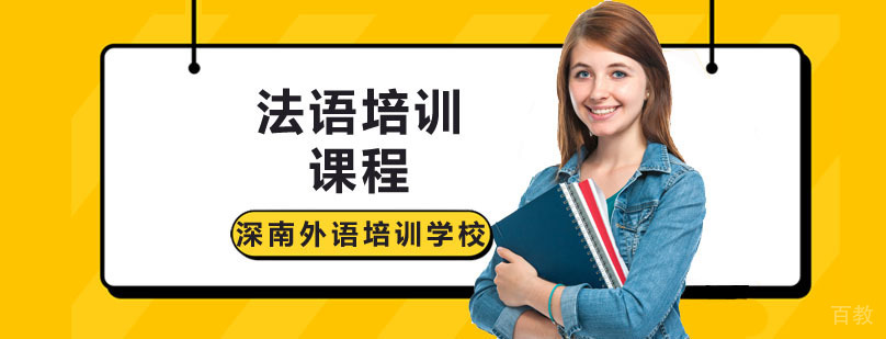 法语培训课程