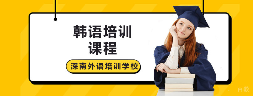 深圳韩语培训课程