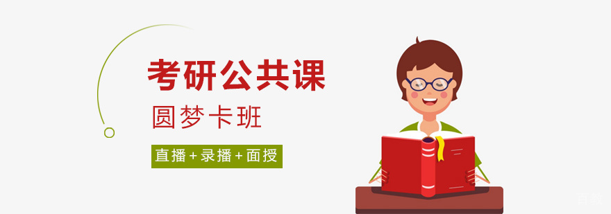 考研公共课辅导课程