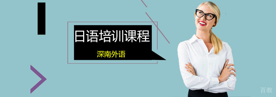 日语阶梯课程体系