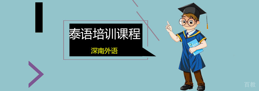 泰语培训课程