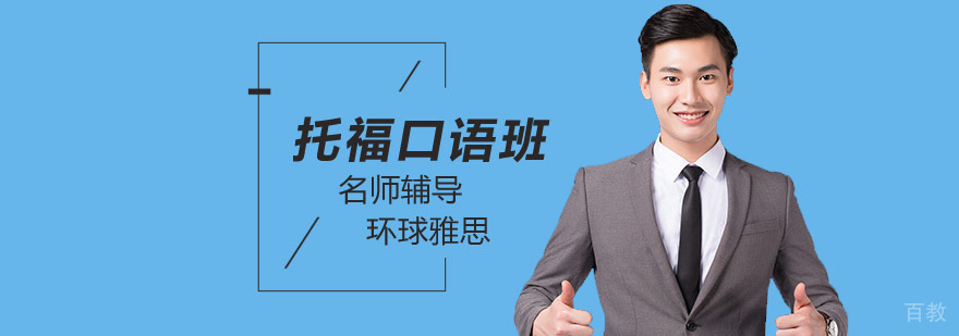 北京托福口语培训课程体系