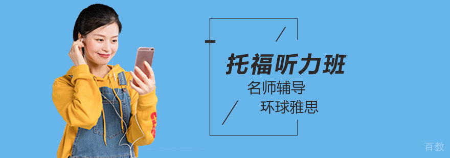 北京托福听力培训课程