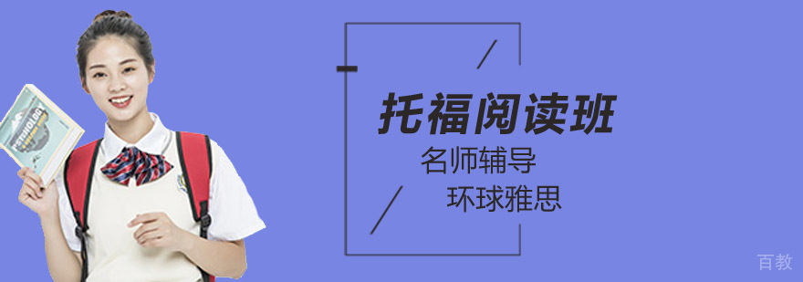 托福阅读培训课程体系