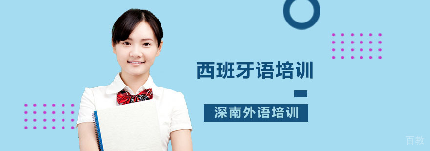 西班牙语培训课程展示