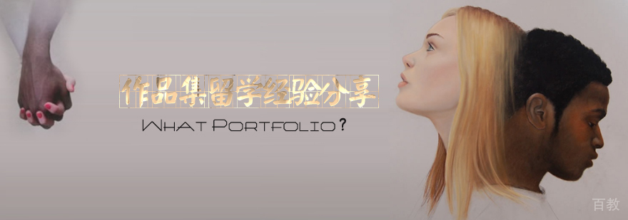 留学作品集制作流程