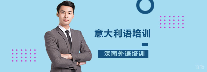 意大利语培训课程