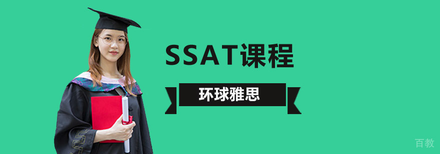 北京SSAT培训课程特色
