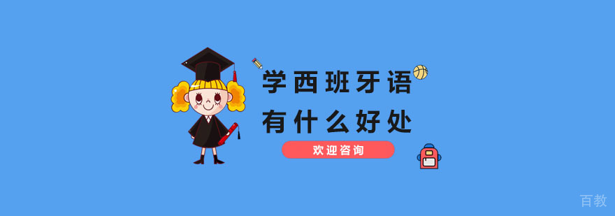 西班牙语应用场景示意图