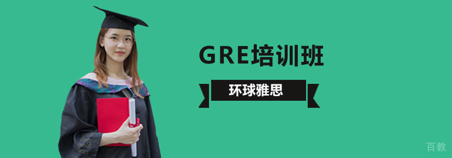 环球雅思GRE培训课程体系