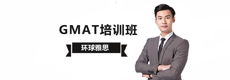 北京GMAT考试培训课程-环球雅思教学团队