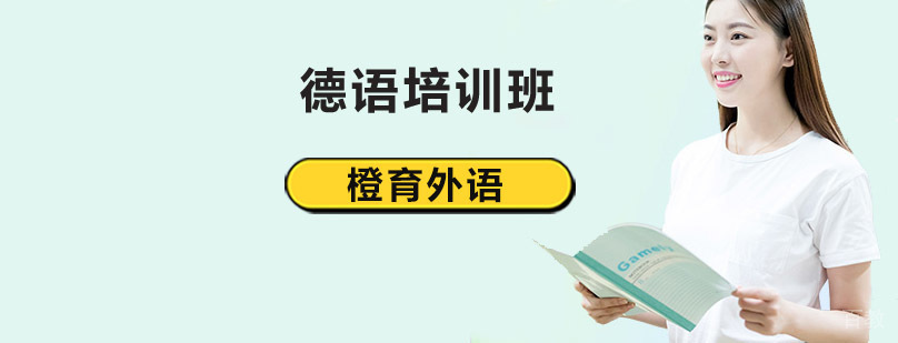 德语外教授课场景 北京橙育外语教学环境