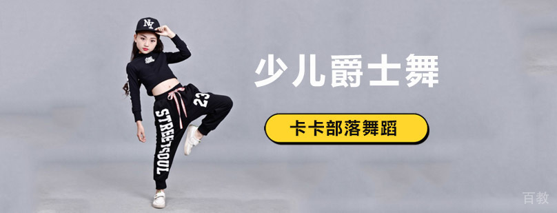 北京少儿爵士舞系统培训