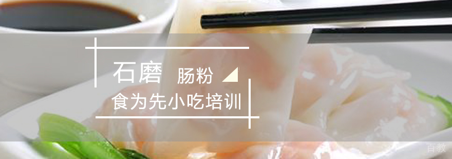 传统石磨肠粉制作