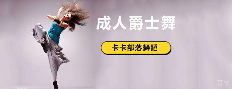 北京成人爵士舞蹈教学现场