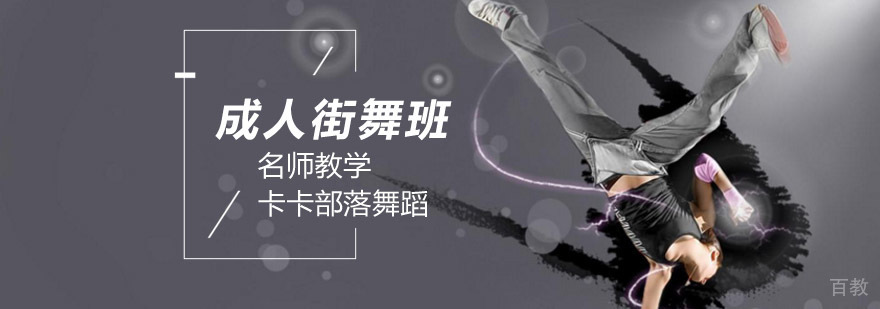 北京成人街舞培训课程实景