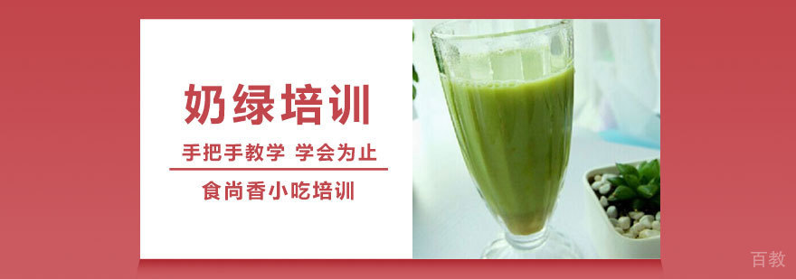 奶绿培训课程