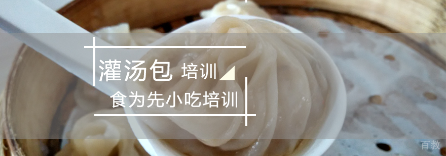 灌汤包制作教学