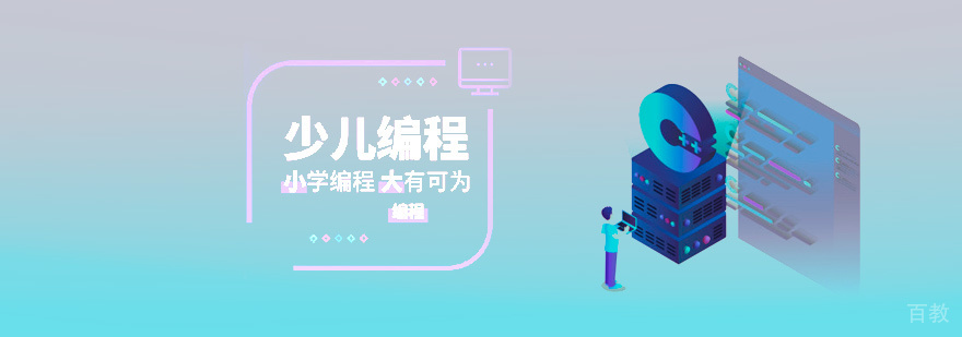 少儿编程课程