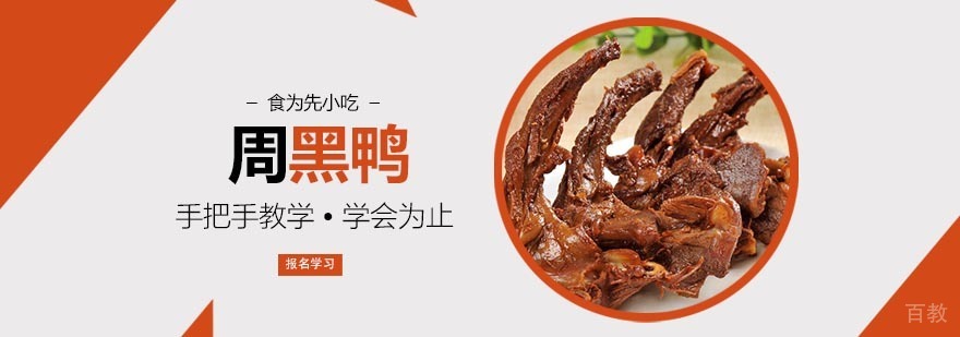 周黑鸭技术实操教学