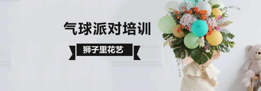 北京专业气球派对设计培训课程