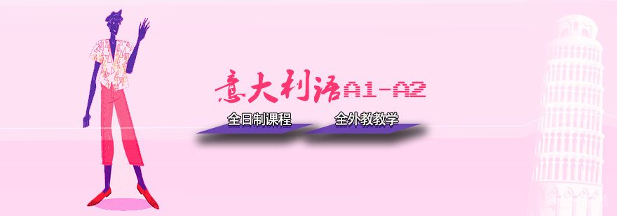 意大利语课程教学现场
