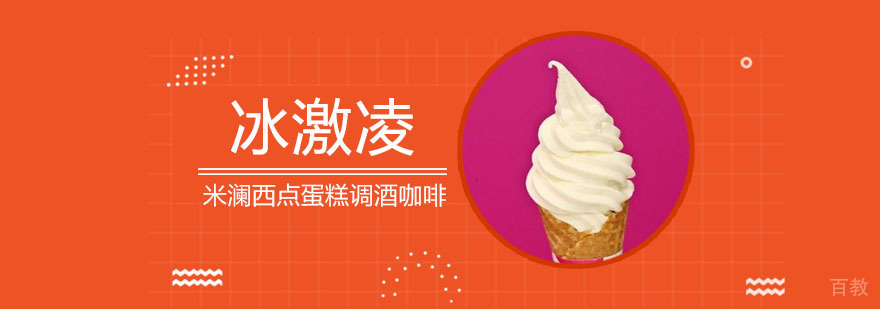 合肥冰淇淋培训