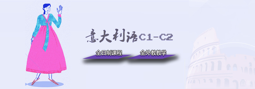 意大利语高级课程