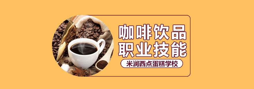 合肥咖啡饮品培训