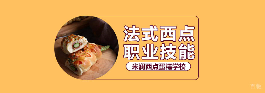 合肥法式西点培训