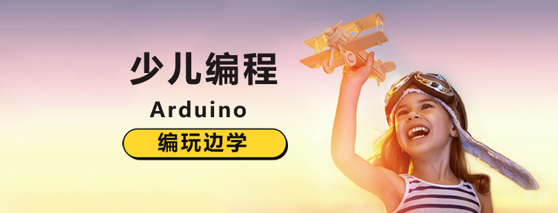 Arduino智能硬件编程课程体系