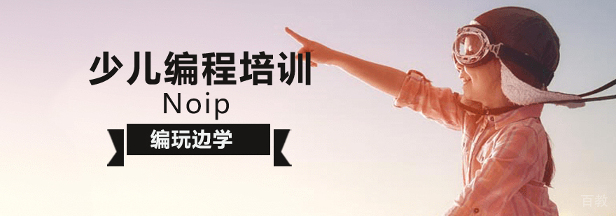 北京NOIP编程培训课程体系